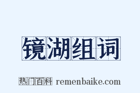 镜湖组词是什么意思的图片